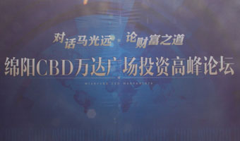 綿陽(yáng)萬(wàn)達(dá)CBD對(duì)話?cǎi)R光遠(yuǎn)投資高峰論壇