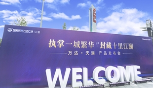 萬達·天瀾丨產品發布會圓滿落幕！